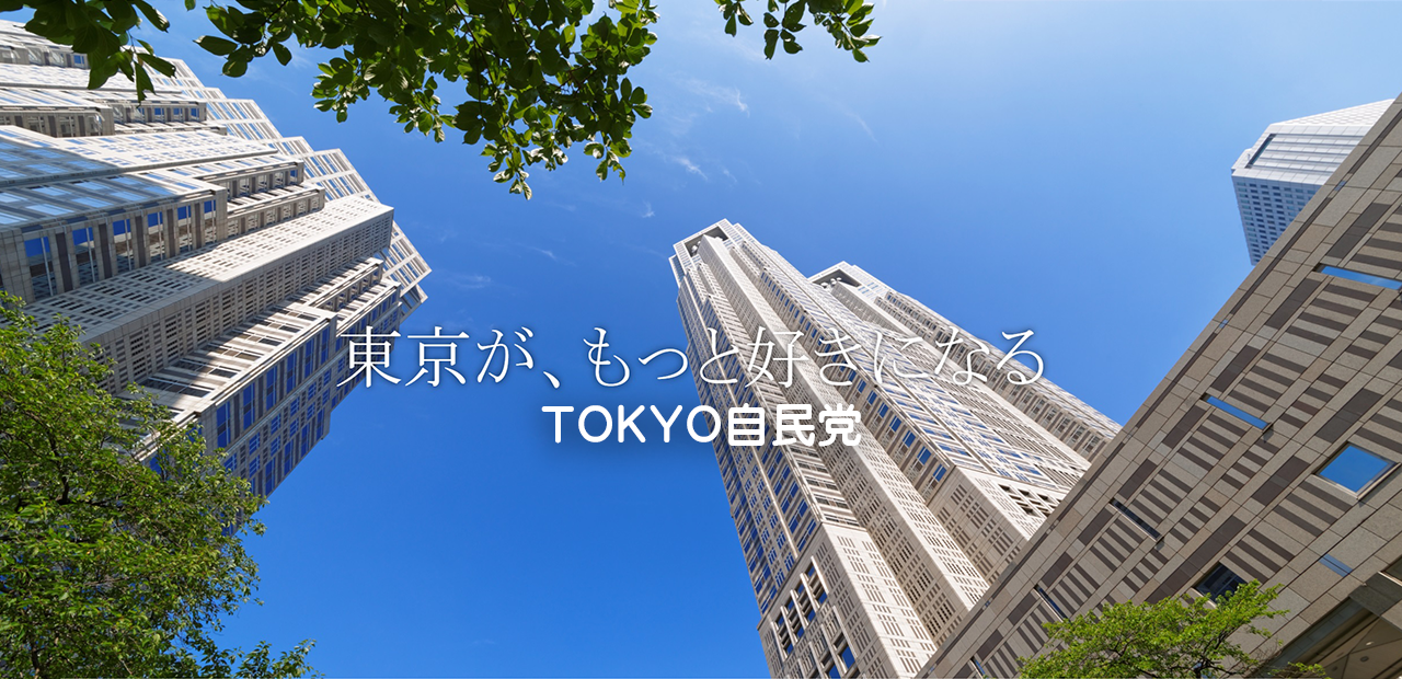 TOKYO自民党