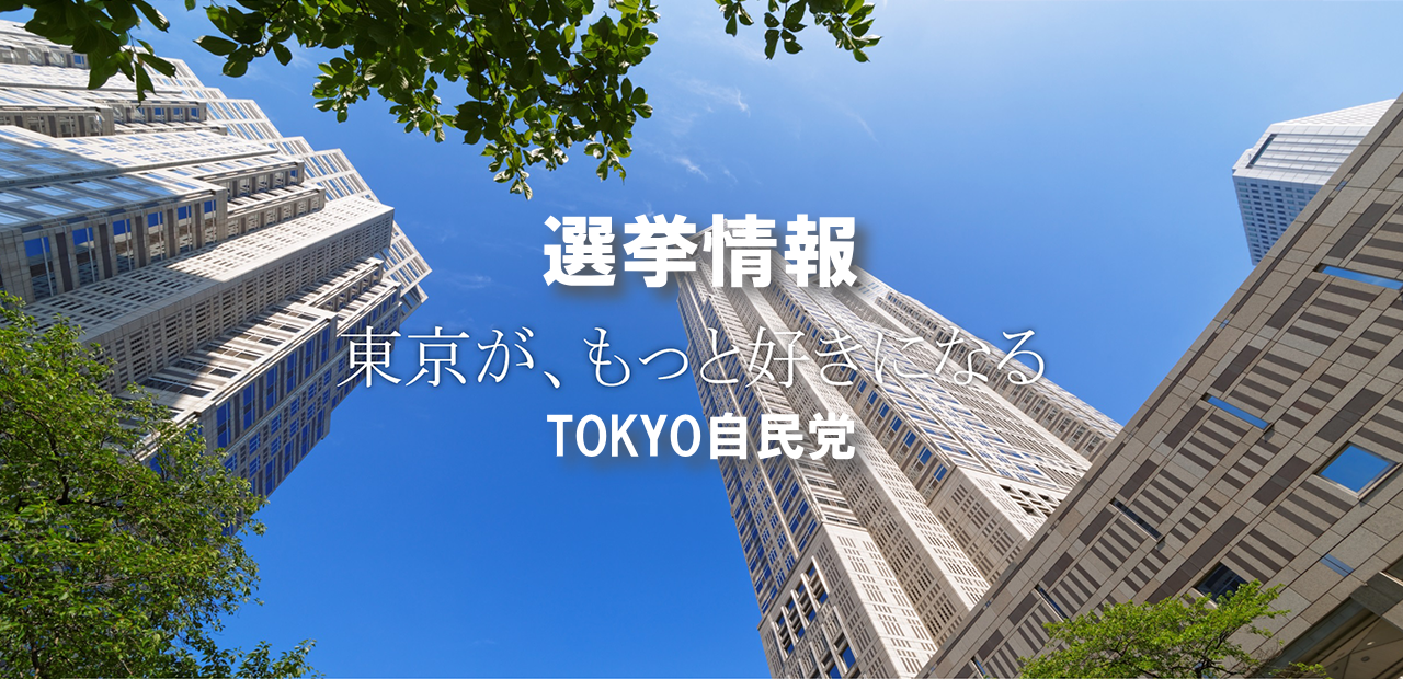 選挙情報-TOKYO自民党-