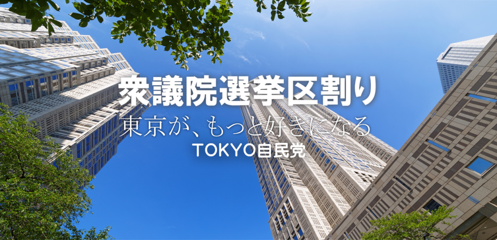 衆議院選挙区割り 選挙情報 TOKYO自民党